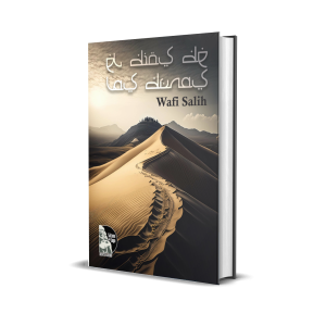 El dios de las dunas - Wafi Salih